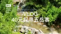 40元一位到底值不值？阿婆主带你探寻老年旅游团五岳寨方向车谷坨旅游风景区。