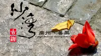 流芳八百年｜广州番禺沙湾古镇