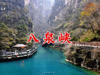 太行山大峡谷八泉峡景区：门票100元，景区交通180元，值得来吗？