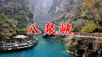 太行山大峡谷八泉峡景区：门票100元，景区交通180元，值得来吗？