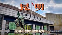 『昆明Vlog』〡昆明市博物馆