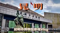 『昆明Vlog』〡昆明市博物馆