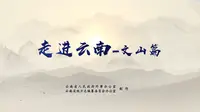 走进云南-文山