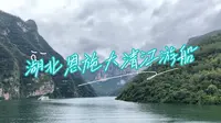 湖北恩施大清江游船
