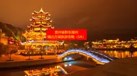 贵州省黔东南州镇远古城旅游攻略