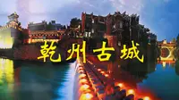 43：湘西乾州古城，带你揭开神秘湘西的面纱