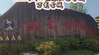 从三国到现在的古城，宜春4A景区万载古城 #江西宜春 #万载古城 #4A景区