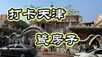 实拍天津瓷房子，名气很大却饱受争议，门票到底值不值？