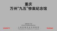 万州“九五”惨案纪念馆_MUS060