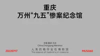 万州“九五”惨案纪念馆_MUS060