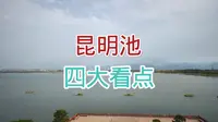 8月3日实拍西安昆明池，自己总结有四大看点，你知道吗？看看吧！