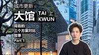 香港大馆城市更新故事  上集