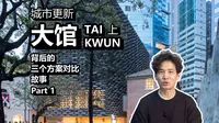 香港大馆城市更新故事  上集