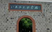 参观八大山人纪念馆