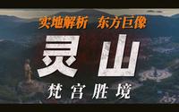 西游终点？东方巨像！鼎鼎大名的“灵山”究竟是什么样子？【灵山胜境超长实拍+全解析】