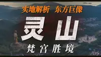 西游终点？东方巨像！鼎鼎大名的“灵山”究竟是什么样子？【灵山胜境超长实拍+全解析】