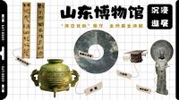 逛遍山河四省博物馆之【山东博物馆】镇馆之宝全攻略