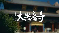 中国古建筑之美——西安大兴善寺