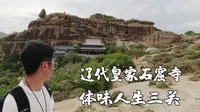 赤峰旅行必打卡，第四纪冰川遗迹下的辽代皇家石窟，体味人生三关
