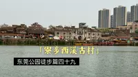 东莞公园徒步篇四十九；寮步西溪古村