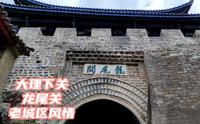 下关（大理）龙尾关历史街区，“司藤”取景地。体验大理老城区的风情和慢生活