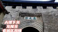 下关（大理）龙尾关历史街区，“司藤”取景地。体验大理老城区的风情和慢生活