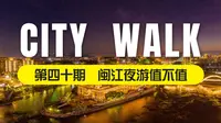 City Walk第四十期 ｜ 福州夜游闽江：斥巨资吹风80分钟，究竟值不值