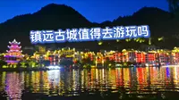 镇远古城值得去旅游吗？实地游玩后说说我的看法