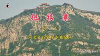 河北省石家庄市抱犊寨