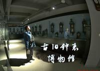 我们给时间一点时间吧沈阳古旧钟表博物馆@沈阳文旅