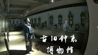 我们给时间一点时间吧沈阳古旧钟表博物馆@沈阳文旅