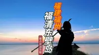 东壁岛是懂日出和日落的，福州福清东壁岛全岛游攻略，半日游就够三个景点都满上
