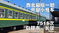 西北最后开窗绿皮车！大美戈壁风光 兰局长征小票7515次 白银市-长征 运转纪实【铁道旅行】#11