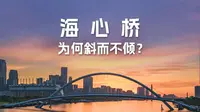 桥见广州 | 海心桥为何斜而不倾？