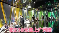 广州塔上面什么样？花230元登上广州塔，看看值不值？