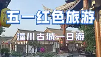 五一小长假之三台县潼川古城一日游（学生投稿）