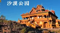甘肃武威沙漠公园，中国第一个建在沙漠上地公园，4k甘肃武威