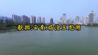 航拍.云南.临沧玉龙湖