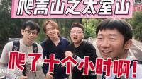 救命！爬嵩山爬了十个小时！！！