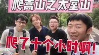 救命！爬嵩山爬了十个小时！！！