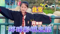 三年级小孩姐的北京环球影城之旅，排队排哭了！