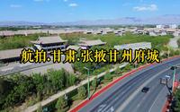 航拍.甘肃.张掖甘州府城景区