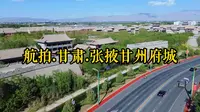 航拍.甘肃.张掖甘州府城景区