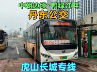 【中朝边境·鸭绿江畔】丹东公交虎山长城专线全程往返POV(丹东站-虎山长城)
