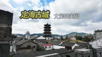 【City Walk】定海古城文房四宝园，复建的文化地标，拍摄日期：2024.10