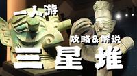 一人游︱一醒惊天下！40年前三星堆里都挖出了点啥？︱三星堆博物馆（上）︱川渝篇Day6