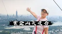 南京紫金山天文台vlog2025.09.04