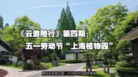 《云游随行》第4期：上海植物园