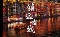 镇远古城｜镇远古城的岁月静好