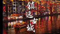 镇远古城｜镇远古城的岁月静好